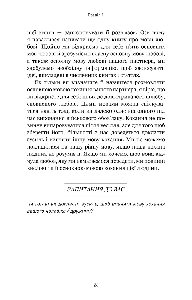 Книга 5 мов любові: військове видання. Секрети стійкості кохання - Ґері Чепмен, Джослін Ґрін. Фото 18