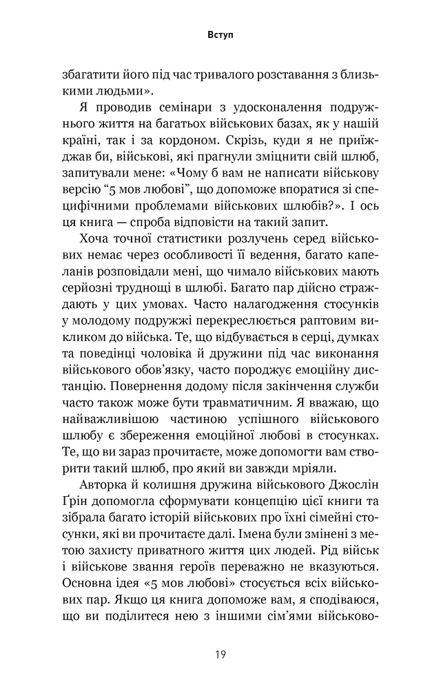 Книга 5 мов любові: військове видання. Секрети стійкості кохання - Ґері Чепмен, Джослін Ґрін. Фото 11