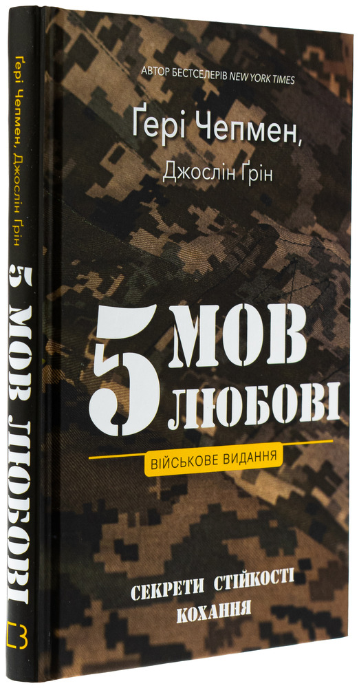 Книга 5 мов любові: військове видання. Секрети стійкості кохання - Ґері Чепмен, Джослін Ґрін. Фото 3