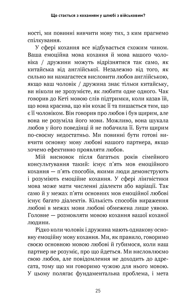 Книга 5 мов любові: військове видання. Секрети стійкості кохання - Ґері Чепмен, Джослін Ґрін. Фото 17