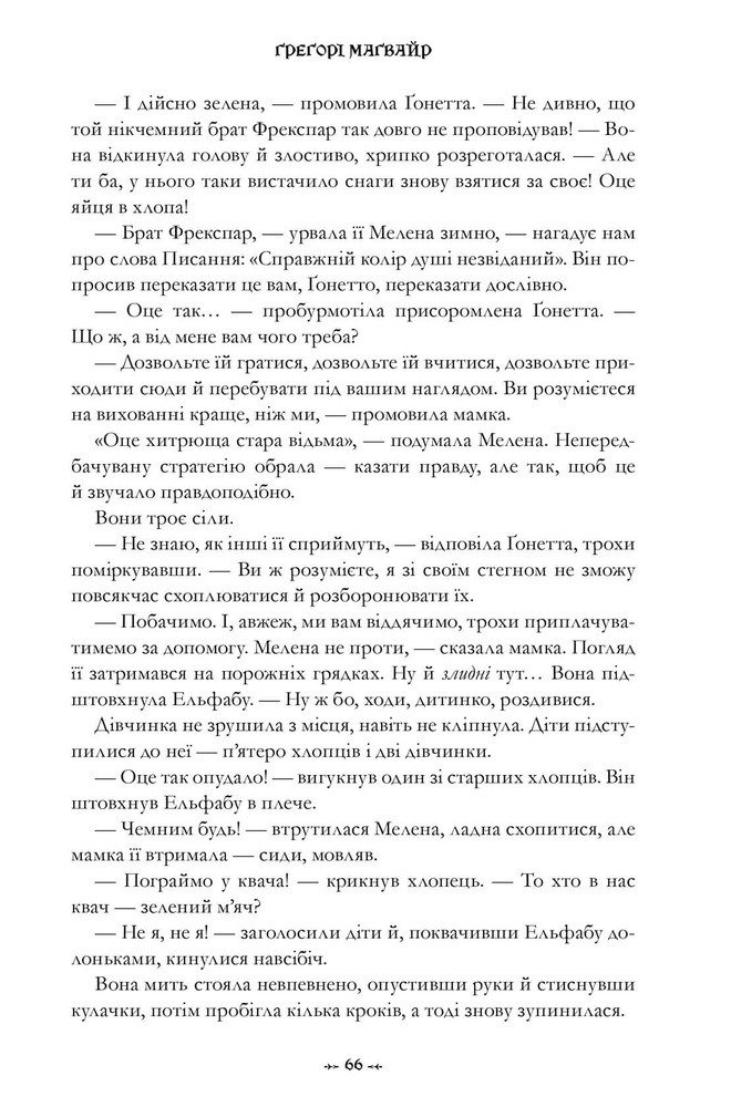 Книга Wicked. Життя та часи Злої Відьми Заходу - Грегорі Магвайр. Фото 14