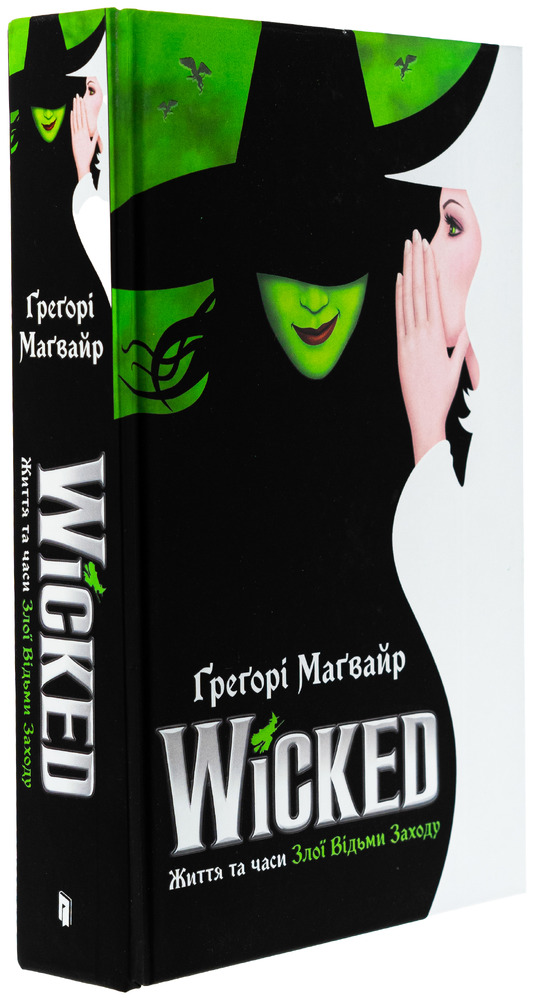 Книга Wicked. Життя та часи Злої Відьми Заходу - Грегорі Магвайр. Фото 4