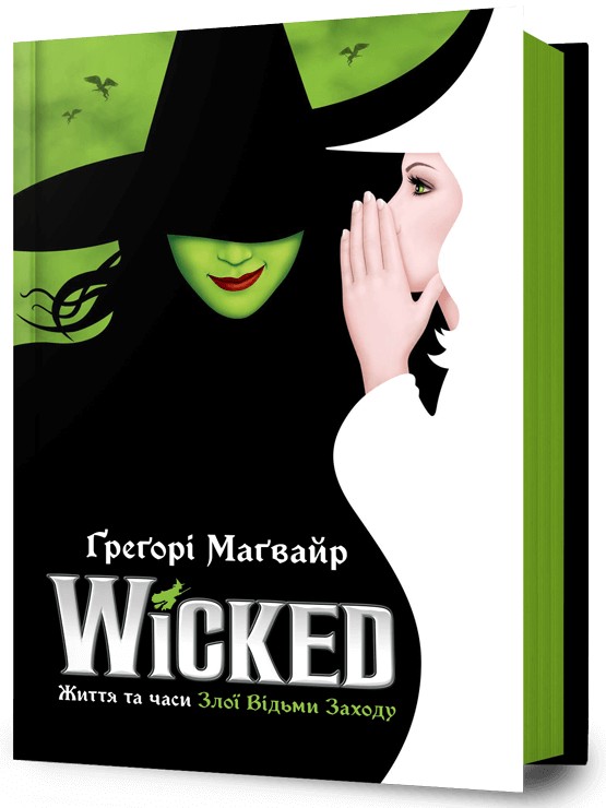 Книга Wicked. Життя та часи Злої Відьми Заходу - Грегорі Магвайр