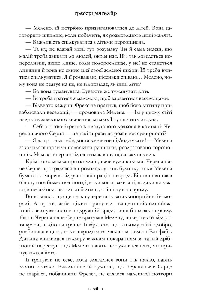 Книга Wicked. Життя та часи Злої Відьми Заходу - Грегорі Магвайр. Фото 10