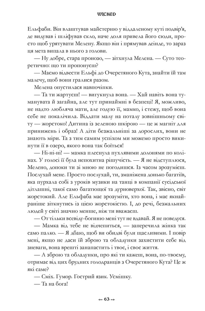 Книга Wicked. Життя та часи Злої Відьми Заходу - Грегорі Магвайр. Фото 11