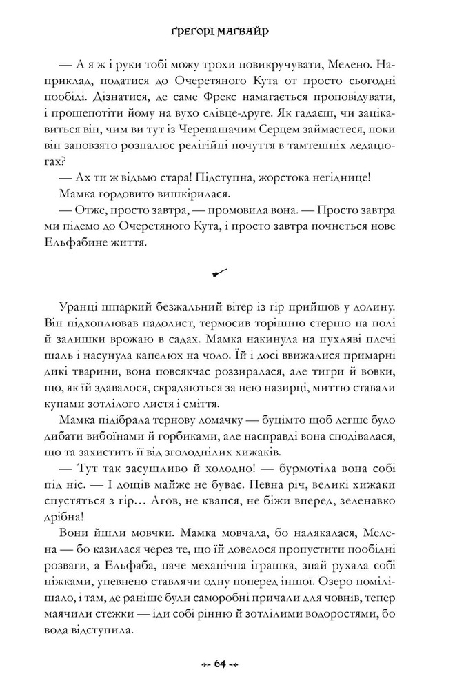 Книга Wicked. Життя та часи Злої Відьми Заходу - Грегорі Магвайр. Фото 12