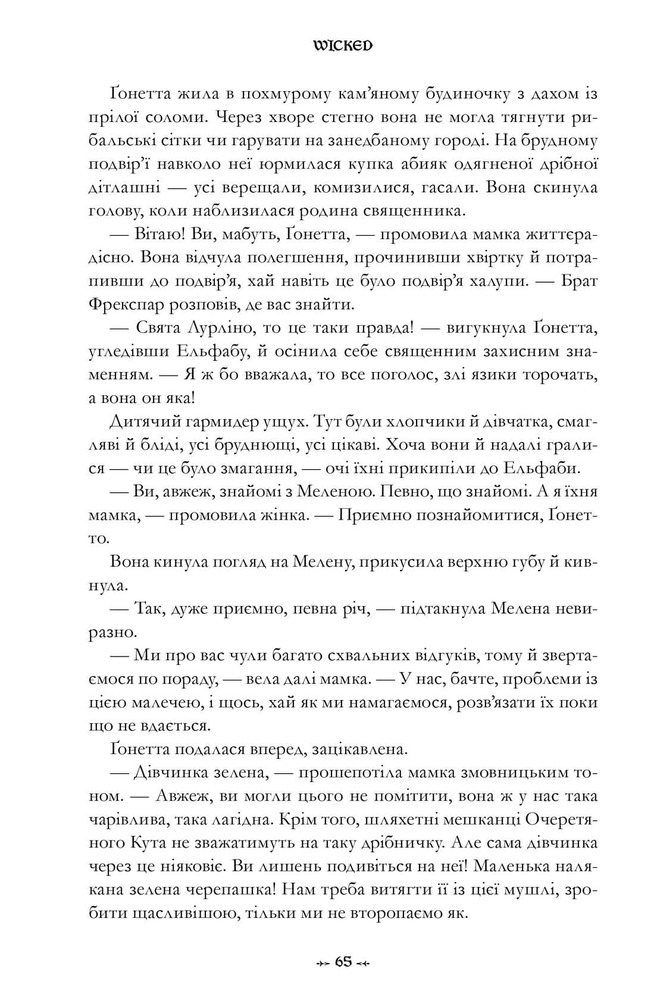 Книга Wicked. Життя та часи Злої Відьми Заходу - Грегорі Магвайр. Фото 13