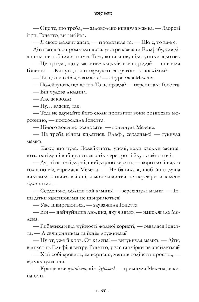 Книга Wicked. Життя та часи Злої Відьми Заходу - Грегорі Магвайр. Фото 15