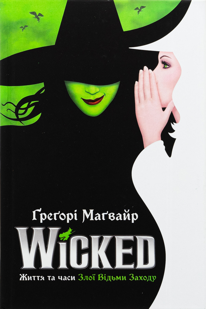 Книга Wicked. Життя та часи Злої Відьми Заходу - Грегорі Магвайр. Фото 2