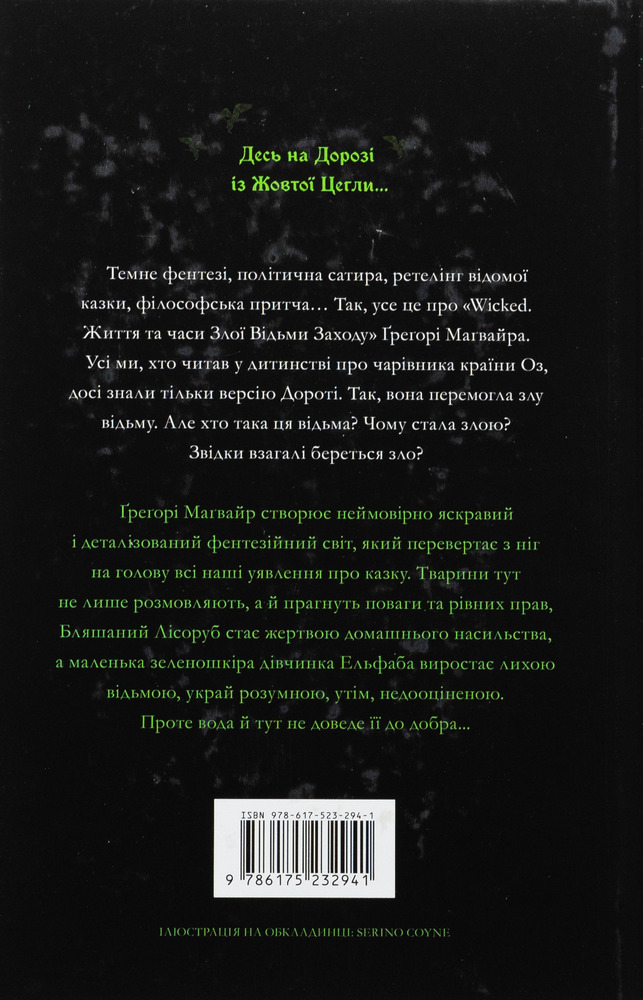 Книга Wicked. Життя та часи Злої Відьми Заходу - Грегорі Магвайр. Фото 3