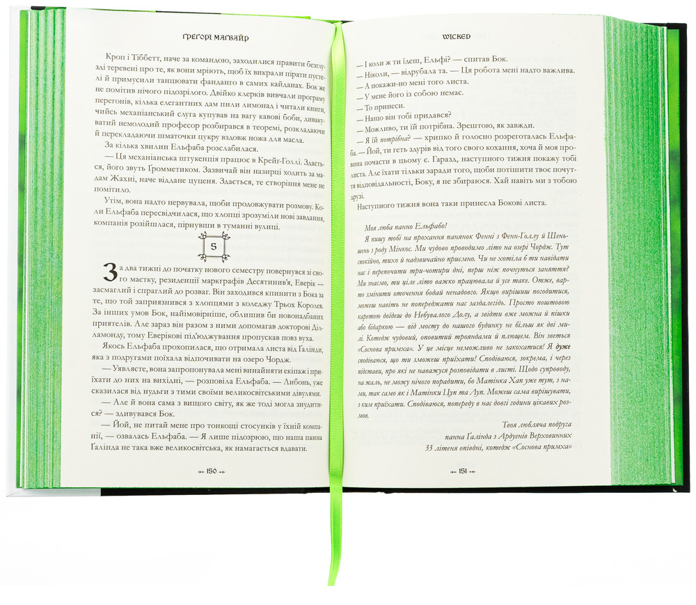 Книга Wicked. Життя та часи Злої Відьми Заходу - Грегорі Магвайр. Фото 6