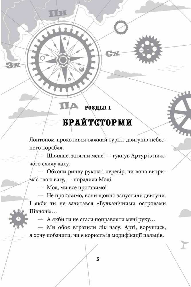 Книга Брайтсторми. Небесний корабель - Вашті Гарді. Фото 7