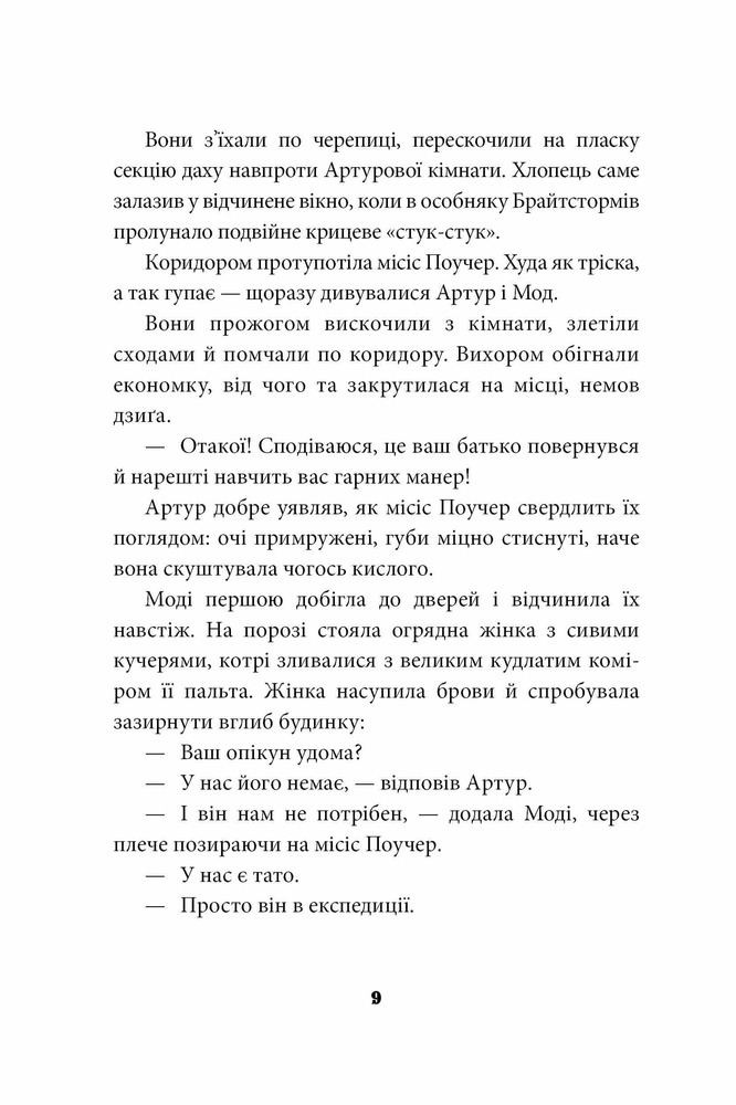 Книга Брайтсторми. Небесний корабель - Вашті Гарді. Фото 11