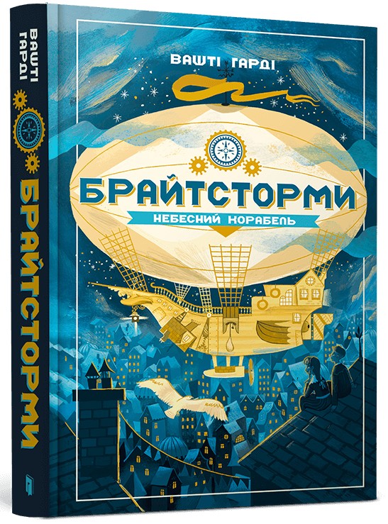 Книга Брайтсторми. Небесний корабель - Вашті Гарді
