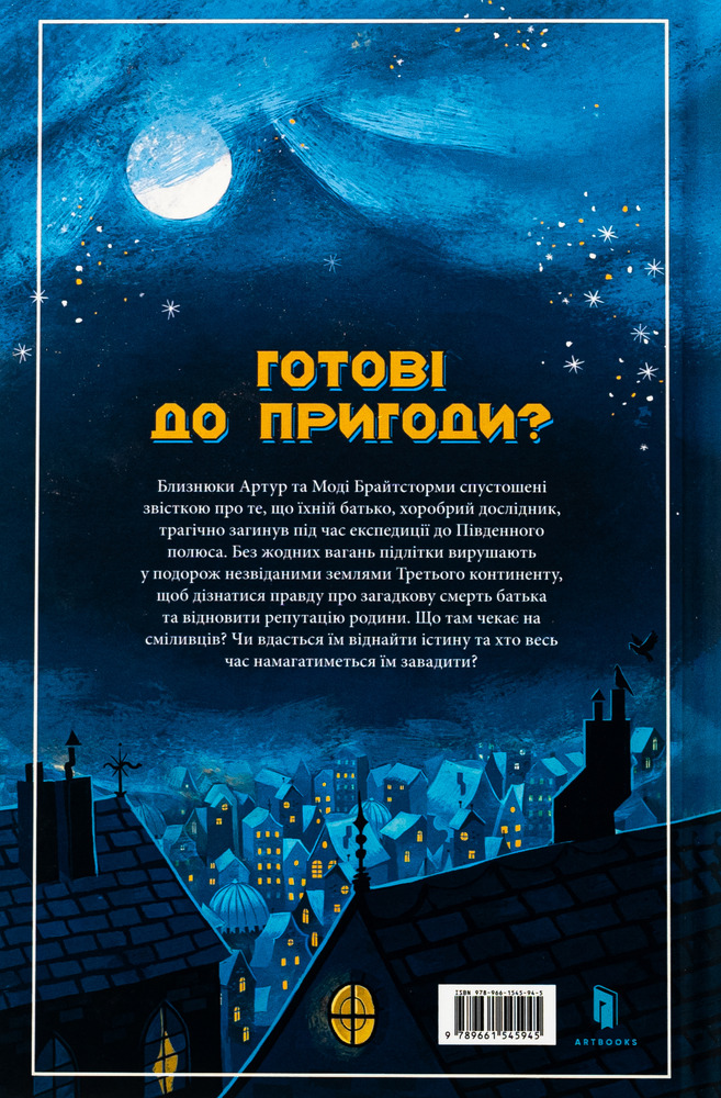 Книга Брайтсторми. Небесний корабель - Вашті Гарді. Фото 3
