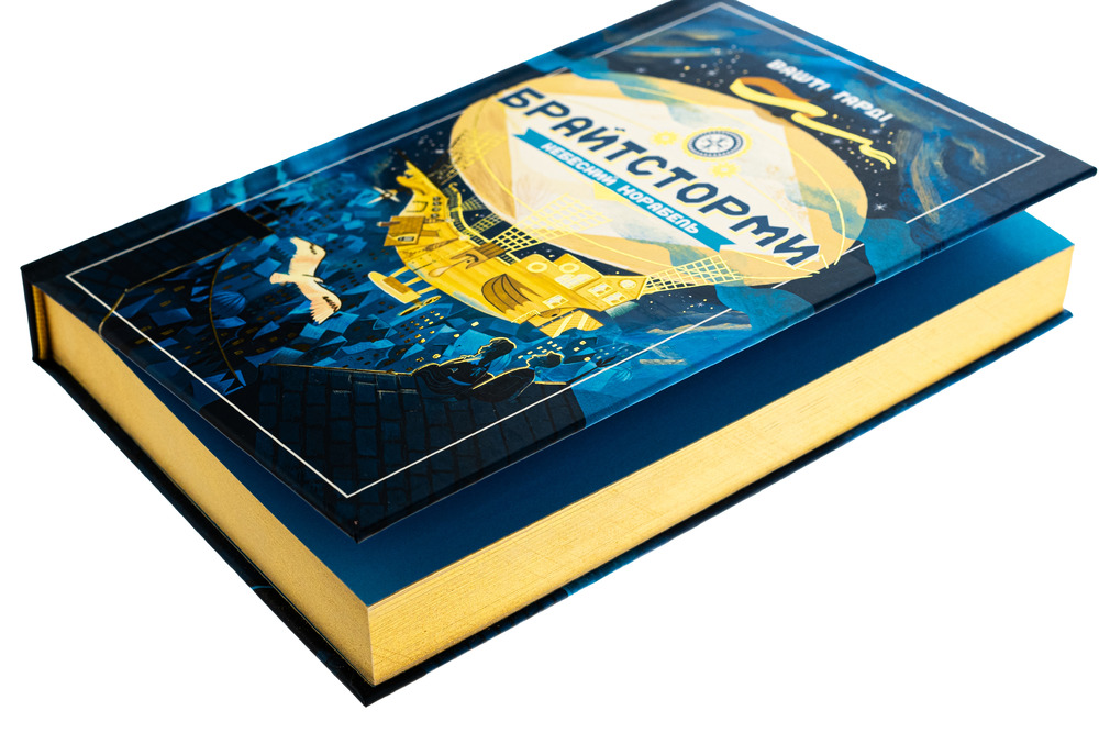 Книга Брайтсторми. Небесний корабель - Вашті Гарді. Фото 4