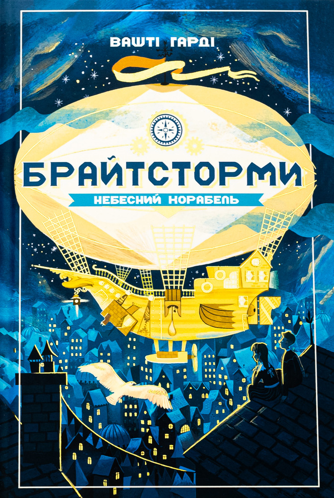 Книга Брайтсторми. Небесний корабель - Вашті Гарді. Фото 2