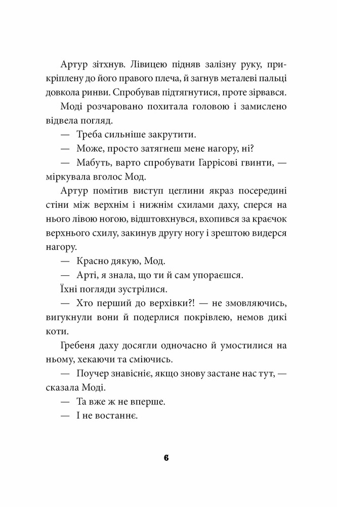 Книга Брайтсторми. Небесний корабель - Вашті Гарді. Фото 8