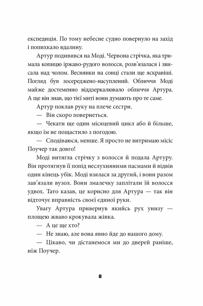 Книга Брайтсторми. Небесний корабель - Вашті Гарді. Фото 10