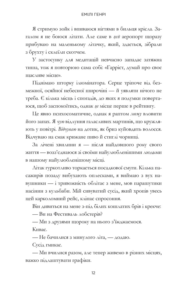 Книга Щасливе місце - Емілі Генрі. Фото 7