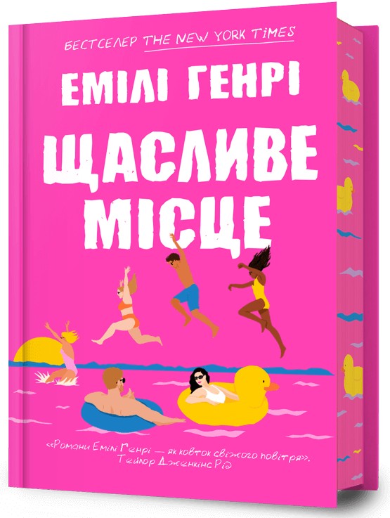 Книга Щасливе місце - Емілі Генрі