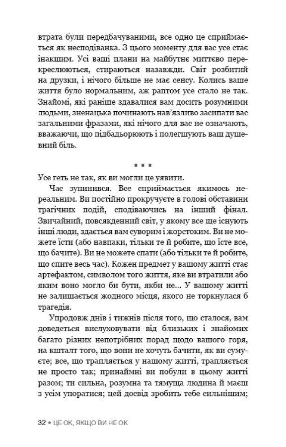 Книга Це ОК, якщо ви не ОК. Як пережити горе і втрату - Меґан Девайн. Фото 19
