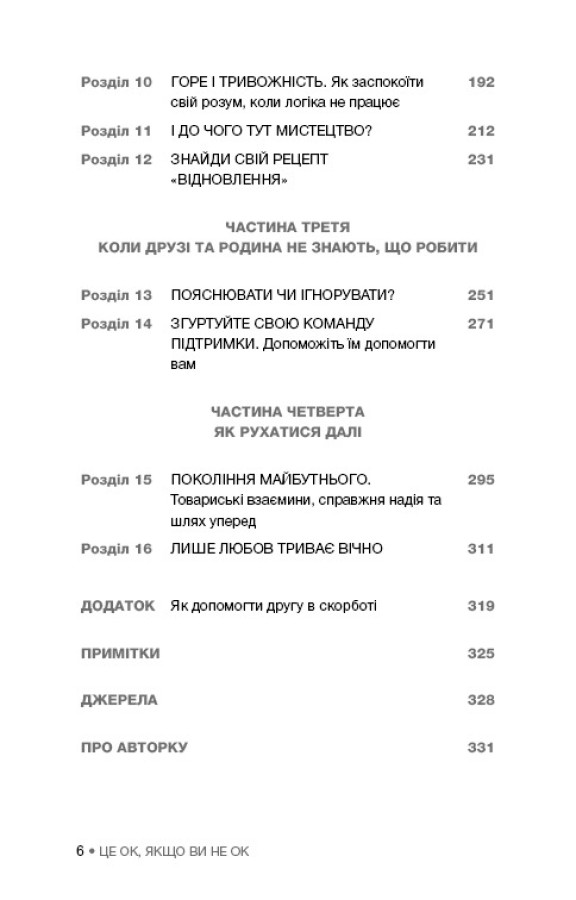 Книга Це ОК, якщо ви не ОК. Як пережити горе і втрату - Меґан Девайн. Фото 8