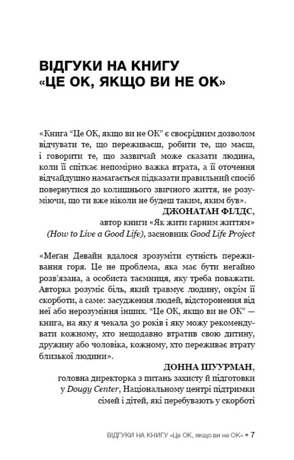 Книга Це ОК, якщо ви не ОК. Як пережити горе і втрату - Меґан Девайн. Фото 9