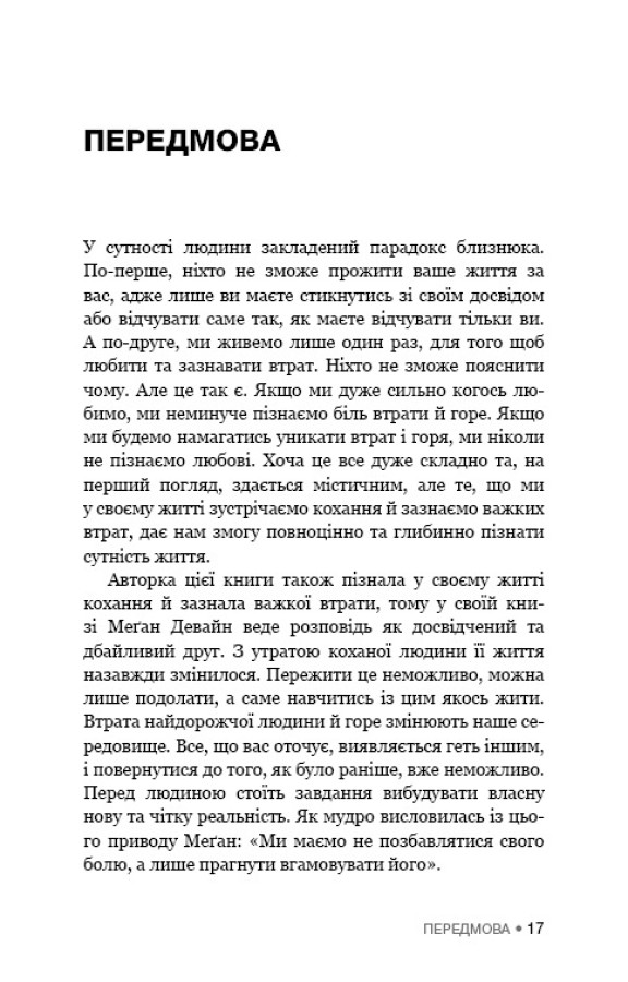 Книга Це ОК, якщо ви не ОК. Як пережити горе і втрату - Меґан Девайн. Фото 15