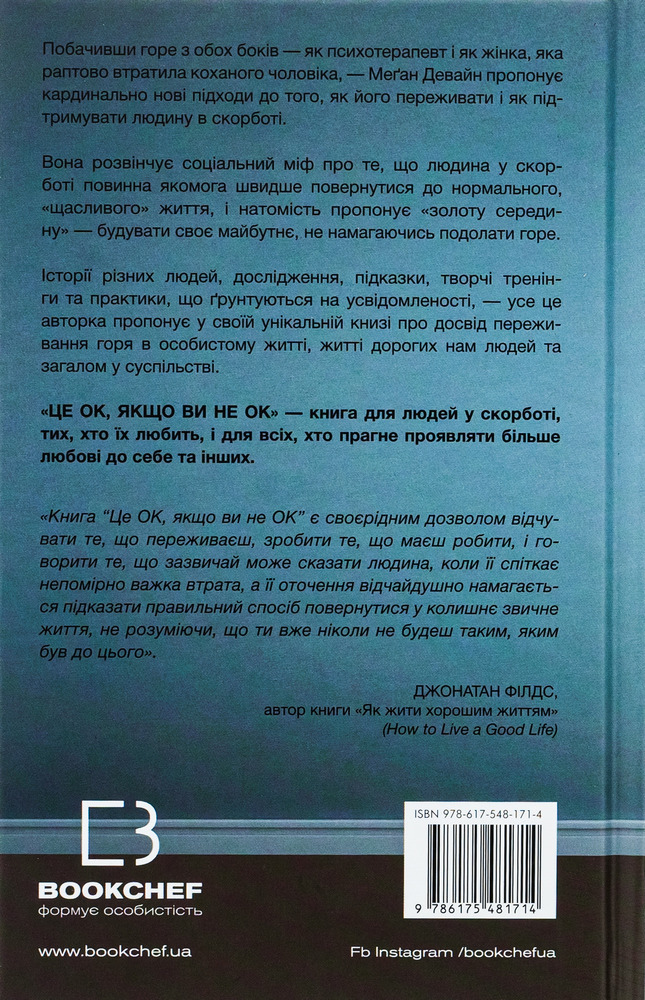 Книга Це ОК, якщо ви не ОК. Як пережити горе і втрату - Меґан Девайн. Фото 2