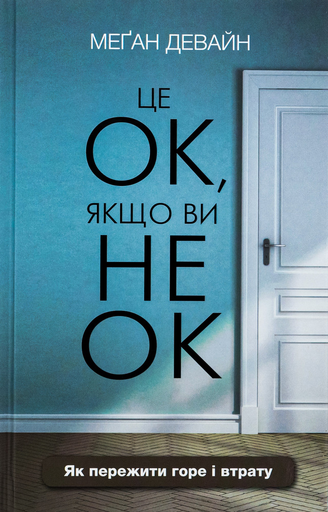 Книга Це ОК, якщо ви не ОК. Як пережити горе і втрату - Меґан Девайн