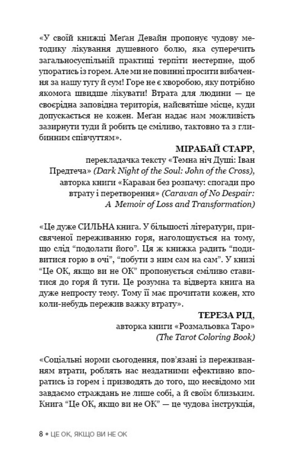 Книга Це ОК, якщо ви не ОК. Як пережити горе і втрату - Меґан Девайн. Фото 10