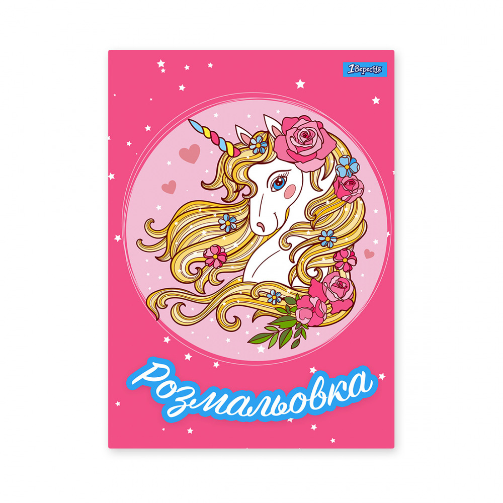 Книжка-розмальовка Unicorn