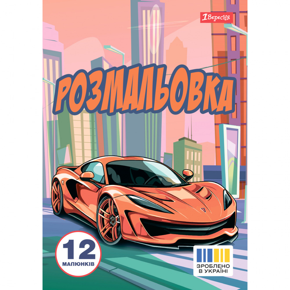 Книжка-розмальовка Супер автомобілі