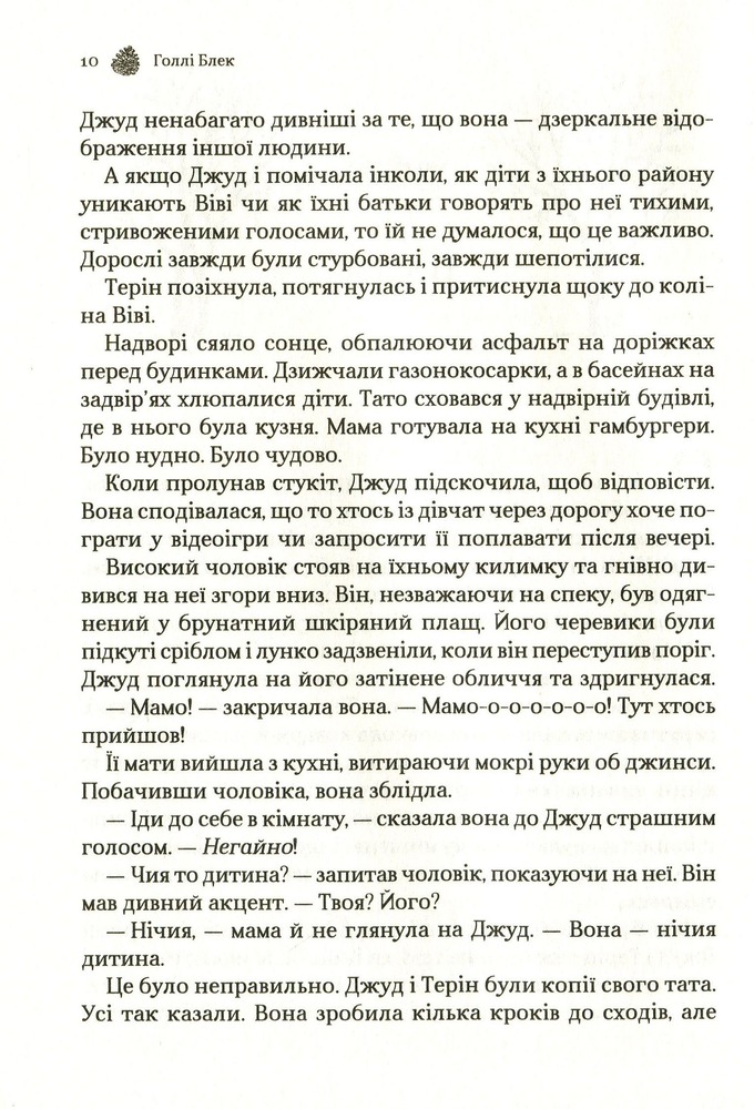 Книга Жорстокий принц. Книга 1 - Голлі Блек. Фото 8