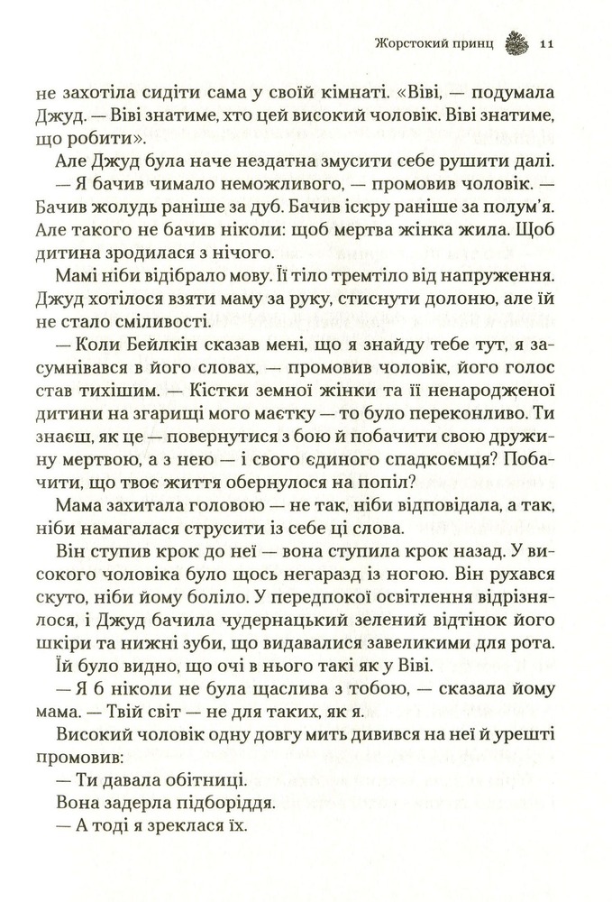 Книга Жорстокий принц. Книга 1 - Голлі Блек. Фото 9