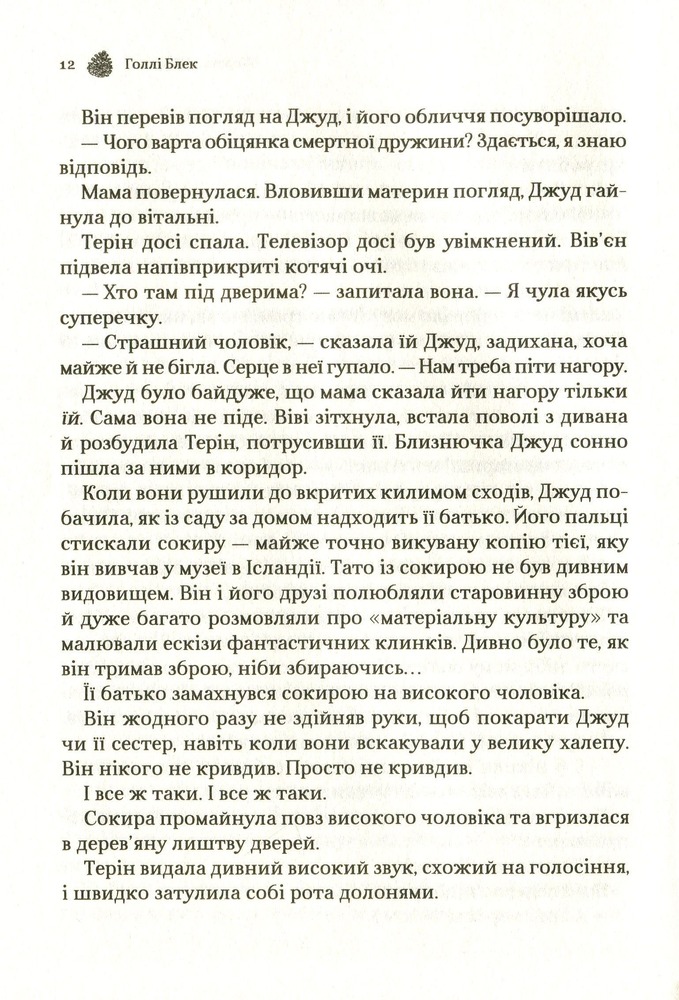 Книга Жорстокий принц. Книга 1 - Голлі Блек. Фото 10