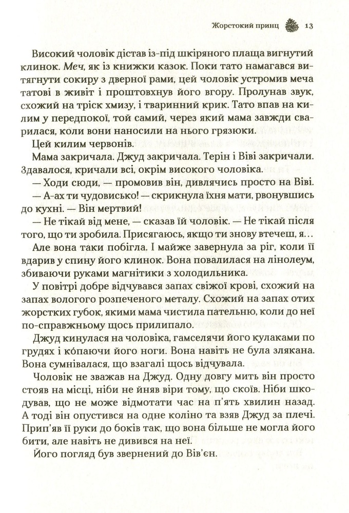 Книга Жорстокий принц. Книга 1 - Голлі Блек. Фото 11