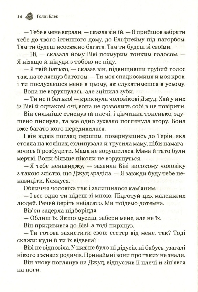 Книга Жорстокий принц. Книга 1 - Голлі Блек. Фото 12