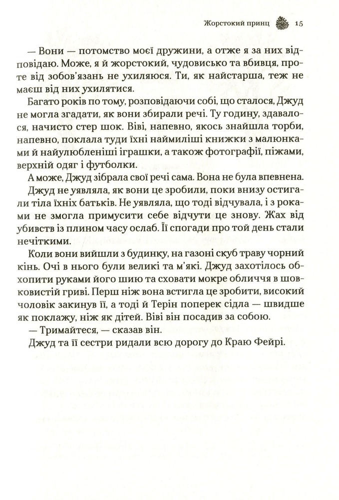 Книга Жорстокий принц. Книга 1 - Голлі Блек. Фото 13