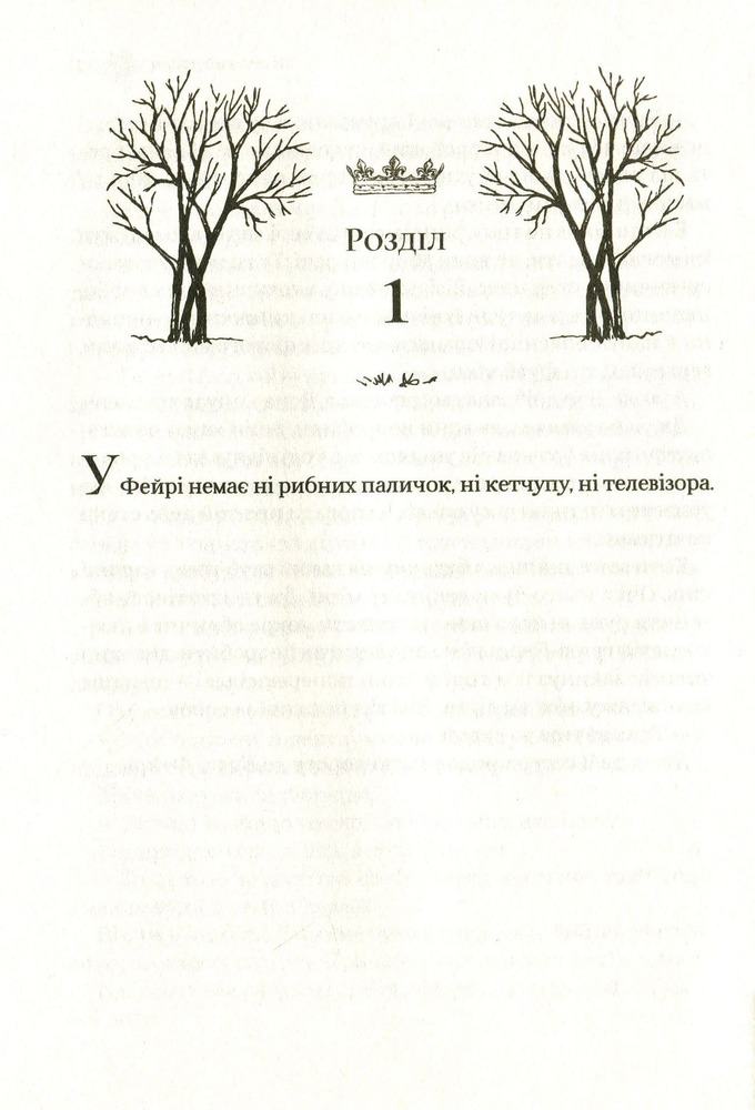 Книга Жорстокий принц. Книга 1 - Голлі Блек. Фото 14