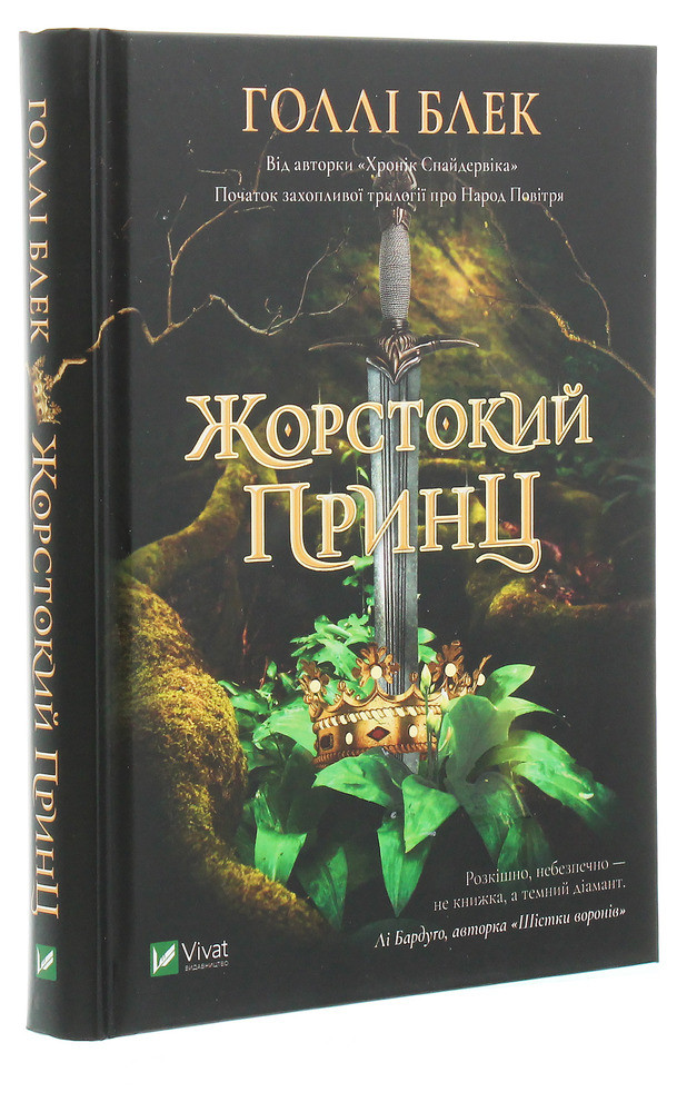 Книга Жорстокий принц. Книга 1 - Голлі Блек. Фото 3