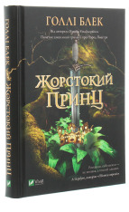 Книга Жорстокий принц. Книга 1 - Голлі Блек. Фото 3