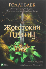 Книга Жорстокий принц. Книга 1 - Голлі Блек
