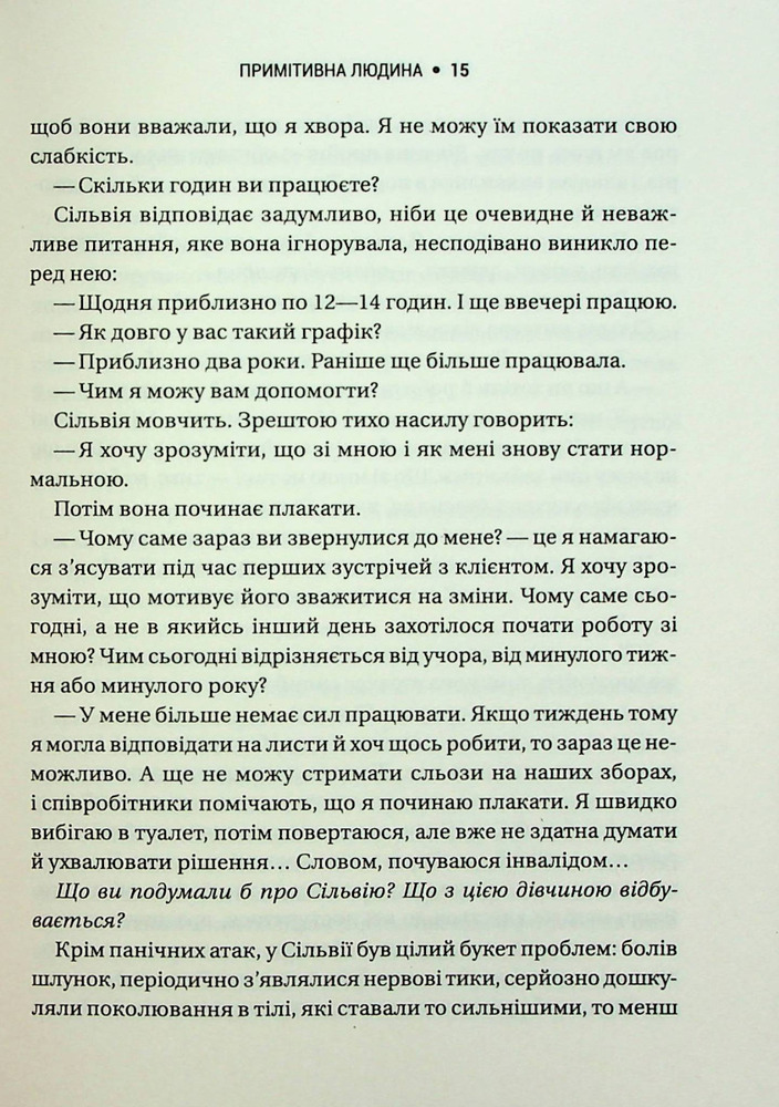 Книга Запал без вигоряння. Як завершити цикл стресу, працювати до сподоби й жити щасливо - В'ячеслав Халанський. Фото 10