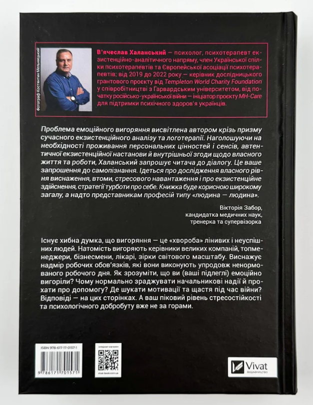 Книга Запал без вигоряння. Як завершити цикл стресу, працювати до сподоби й жити щасливо - В'ячеслав Халанський. Фото 2