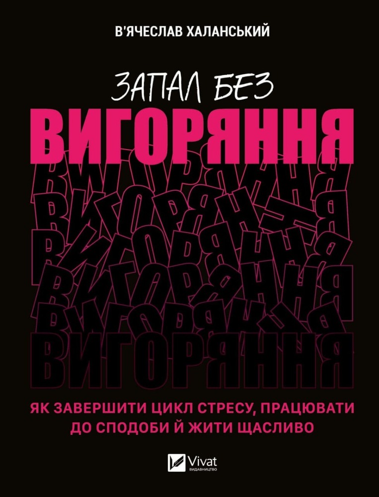 Книга Запал без вигоряння. Як завершити цикл стресу, працювати до сподоби й жити щасливо - В'ячеслав Халанський