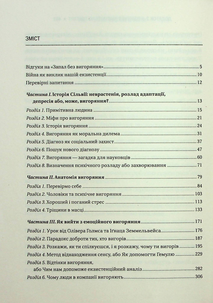 Книга Запал без вигоряння. Як завершити цикл стресу, працювати до сподоби й жити щасливо - В'ячеслав Халанський. Фото 3