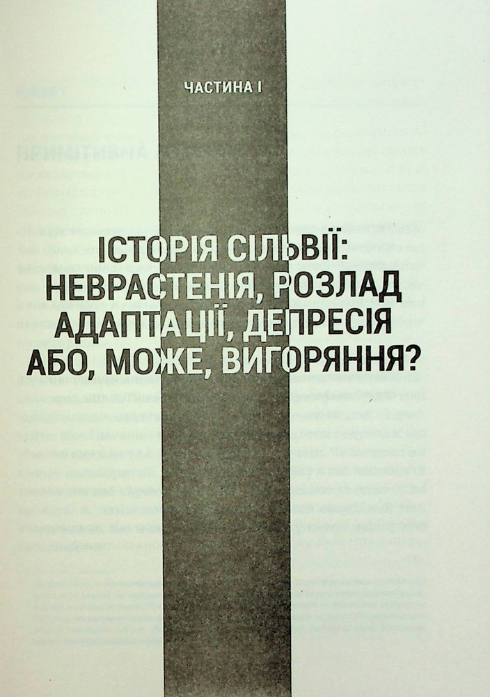Книга Запал без вигоряння. Як завершити цикл стресу, працювати до сподоби й жити щасливо - В'ячеслав Халанський. Фото 6