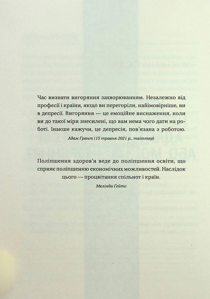 Книга Запал без вигоряння. Як завершити цикл стресу, працювати до сподоби й жити щасливо - В'ячеслав Халанський. Фото 7